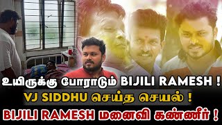 Bijili Ramesh நிலையைக் கண்டு VJ Siddhu செய்த செயல் ! | Health Issues | Bijili Ramesh Wife Audio