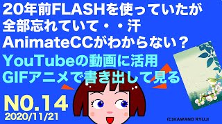 20年前FLASHを使っていたが全部忘れてしまった・汗　AnimateCCがわからない？YouTube用にGIFアニメで書き出して見る＿NO.12