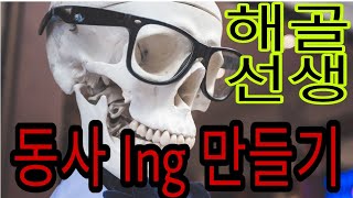 동사에ing붙이기 , 동명사, 분사형태, 영어변형규칙(30강)