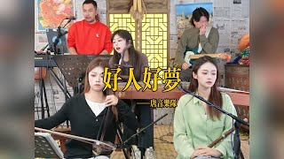 【唐音樂隊】《好人好夢》LIVE Tangyin唐音樂隊 ChineseMusic 二胡竹笛古箏 Erhu Dizi Guzheng國樂樂器演奏 中國樂器Chinese music