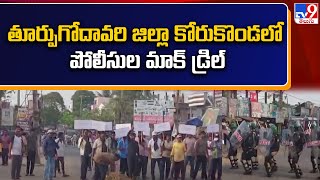 తూర్పుగోదావరి జిల్లా కోరుకొండలో పోలీసుల మాక్ డ్రిల్ - TV9