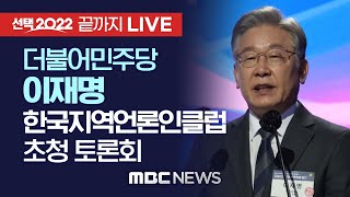 더불어민주당 이재명 대선후보, 한국지역언론인클럽 초청 토론회 참석 [끝까지 LIVE] MBC 중계방송 2021년 12월 28일