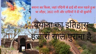 बयाना का इतिहास( Bayana Fort) एशिया  का वीरान किला#subhjourney #short #rajasthan #bayana #history #