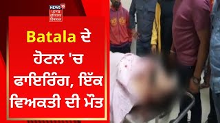 Batala ਦੇ ਹੋਟਲ ਚ ਫਾਇਰਿੰਗ , ਇੱਕ ਵਿਅਕਤੀ ਦੀ ਮੌਤ | Live News | News18 Punjab