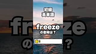 【英単語】初級レベル：英単語クイズ 9/23 #英検準２級 #toeic