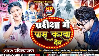 #VIDEO | #Ravindra Raj | परीक्षा में पास करवा देब | Pariksha Me Pass Karwa Deb | Bhojpuri Song 2025