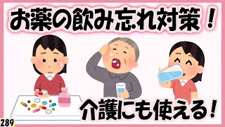 お薬の飲み忘れ対策！介護にも使える！飲み間違いも防ごう！【289】