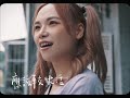 pia吳蓓雅｜著著一百萬 official mv