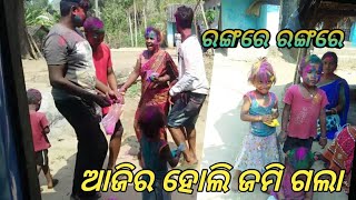 ଆଜିର ହୋଲି ଜମି ଗଲା ରଙ୍ଗରେ ରଙ୍ଗରେ Village Festival video in Holly Happy holy #quotes