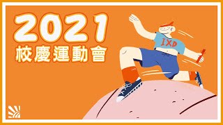 2021校慶運動會 | 北科大 互動設計系