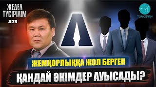 Жедел түсірілім | 75 |  Жемқорлыққа жол бергендер жазасыз қалмайды