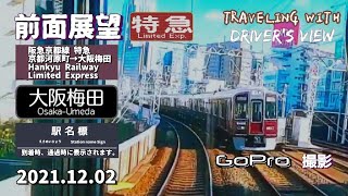 【GoPro】阪急京都線特急 京都河原町→大阪梅田【前面展望】【字幕】2021/12/02