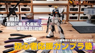 初心者応援!!ガンプラ塾 一限目 基本ツールと仮組み [いつかは全塗装]