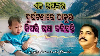 ଯେତେ ଦୁର୍ଲଙ୍ଘ୍ୟ ହେଉ ରିଷ୍ଟ କାଟି ପାରନ୍ତି ସ୍ଵୟଂ ଇଷ୍ଟ | ଶ୍ରୀଶ୍ରୀ ଠାକୁର | alochana prasanga