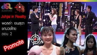 Johjai in Reality : Promote พอลลา เจนสุดา | ชกมวยไทย ตอน 2 [21 พ.ย. 58] HD