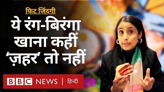 Food and Colour: खाने में मिला रंग कितना ख़तरनाक सेहत के लिए कितना ख़तरनाक? Fit Zindagi (BBC Hindi)