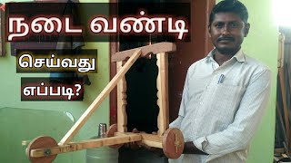 MINIATURE baby stroller || குழந்தைக்கு நடை வண்டி செய்வது எப்படி?