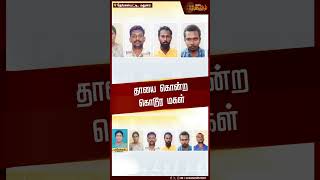 தாயை கொன்ற கொடூர மகள் | Madurai  Mother Murder