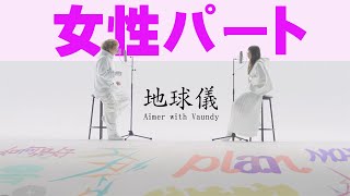 【女性ハモリパート解説】Aimer「地球儀 with Vaundy」