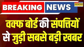 Waqf बोर्ड की संपत्तियों से जुड़ी सबसे बड़ी खबर, UP में 11,700 हेक्टेयर सरकारी जमीन अवैध कब्जा