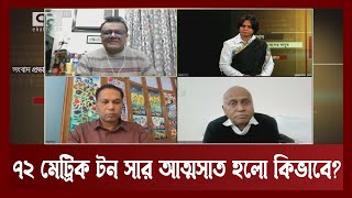 ৭২ মেট্রিক টন সার বন্দর থেকে গুদামে না দিয়ে আত্মসাতের অভিযোগ | Ekattor Journal | Ekattor TV