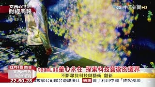 2016.12.04文茜的世界財經周報／teamLab童心永在　探索科技藝術的邊界