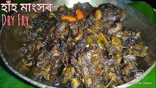 হাঁহৰ শুকান ভজা/Duck dry fry recipe/তেলাল হাঁহৰ ৰেচিপি/Hanh Mankho dry fry/New year Special