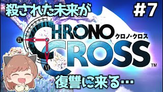 [クロノ・クロス] #7 完全初見！新たに発覚した血縁関係…[CHRONO CROSS]