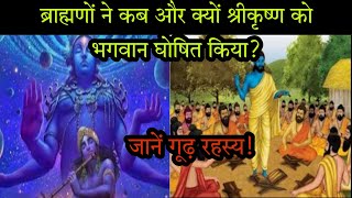 श्रीकृष्ण को धरती पर भगवान की मान्यता कब मिली?जानें उस रहस्य को!