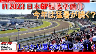 【2023F1日本GP】危険な猛暑！暑さ対策特集！ - F1 2023 Japanese GP -  鈴鹿サーキット