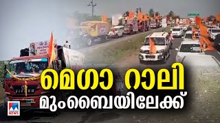 മറാഠ സംവരണം; സമ്മര്‍ദം ശക്തമാക്കാന്‍ മെഗാ റാലിക്ക് മനോജ് ജരാങ്കെ പാട്ടീല്‍ ​|Maratha | Maharashtra