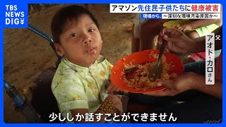 「ひとりで食べることもできない」ブラジルのアマゾンで先住民の子どもたちに広がる健康被害｜TBS NEWS DIG