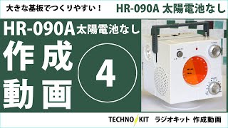 テクノキット【HR 090A キューブダイナモ】作成④組み立て