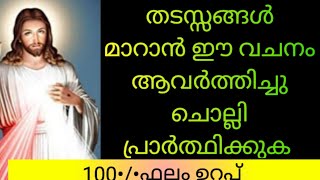 ജീവിതത്തിലെ തടസ്സങ്ങൾ മാറാൻ ഉറക്കെ ഈ വചനം ആവർത്തിച്ചു ചൊല്ലി പ്രാർത്ഥിക്കുക