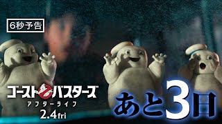 ＜公開まであと3日＞編『ゴーストバスターズ／アフターライフ』6秒予告 2月4日（金）全国の映画館で公開