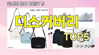 [디스커버리 추천]ㅣ지금 제일 많이 팔리는 핫템 디스커버리 BEST 5 추천해드립니다