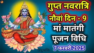 गुप्त नवरात्रि 2025 ~ नौवां दिन मां मातंगी की पूजा विधि ~ Gupt Navratri 2025 ~ Maa Matangi katha