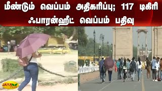 மீண்டும் வெப்பம் அதிகரிப்பு; 117 டிகிரி ஃபாரன்ஹீட் வெப்பம் பதிவு | Heat Increase | 117 Degrees