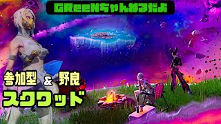 🍀参加型\u0026野良スクワッド🍀/みんなの今年最後💕をいただいていきます😘/#フォートナイト#fortnite#参加型