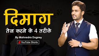 दिमाग तेज करने के 4 तरीके || best inspirational video in hindi by mahendra dogney #shorts #ytshorts