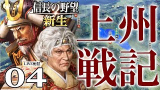 【信長の野望・新生：上州編04】1559大反撃長野軍、分断北条と窮鼠武田を追い込むべし！輝子＆寿桂尼ダブル婆エースで業正爺を助けるぞ！