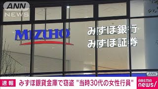 【速報】みずほ銀行「貸金庫窃盗」不正は当時30代女性行員　被害総額6600万円(2025年2月27日)