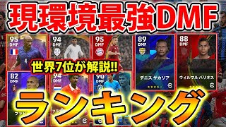 【世界7位レート2130が解説!!】現環境最強DMFランキングTOP5【eFootball2023アプリ版】