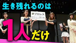 生き残れるのはたったの1人！プロレス未経験の女子4名が過酷ミッションに挑み1位の座を競い合う！新プロジェクト「夢プロレス」は6月3日より配信スタート！｜東京女子プロレス