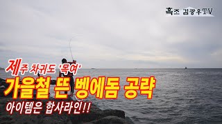 제주도 차귀도 목여 포인트!!  가을 철 뜬 벵에돔 공략 아이템은 합사라인!!