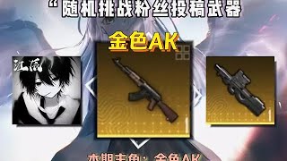 随机挑战金色武器本区挑战金色AK#和平精英地铁逃生 #地铁逃生