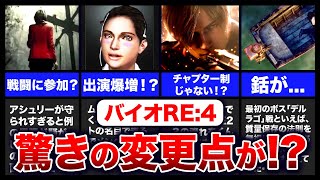 【衝撃】最初のボス戦で変更点！？チャプター制じゃない！？バイオハザードRE4の直近トレーラーを徹底考察してみた【resident evil4】