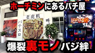 【ホーチミン２日目】とんでもない仕様の裏モノ絆があるパチンコ屋に潜入【狂いスロサンドに入金】ポンコツスロット５４４話