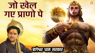 जो खेल गए प्राणो पे | Jo Khel Gaye Prano Pe | Hanuman Ji Bhajan | @BageshwarDhamSarkar