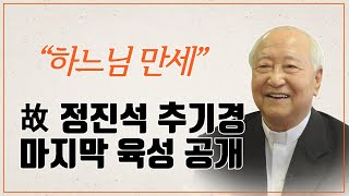 故 정진석 추기경 마지막 육성 공개 \